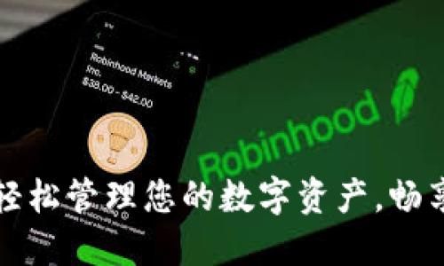TPWallet: 轻松管理您的数字资产，畅享区块链世界