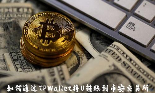 
如何通过TPWallet将U转账到币安交易所