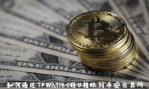 
如何通过TPWallet将U转账到币安交易所