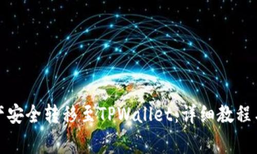 如何将火币资产安全转移至TPWallet：详细教程与常见问题解答