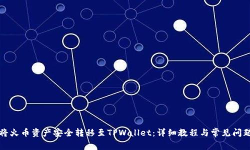 如何将火币资产安全转移至TPWallet：详细教程与常见问题解答