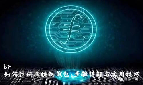 br
如何注册区块链钱包：步骤详解与实用技巧