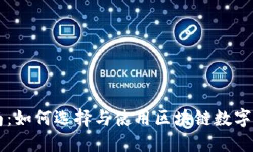 用户指南：如何选择与使用区块链数字钱包软件