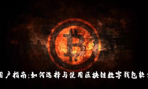 用户指南：如何选择与使用区块链数字钱包软件
