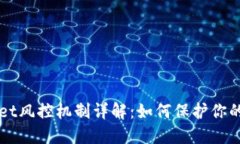 ### TPWallet风控机制详解：如何保护你的数字资产