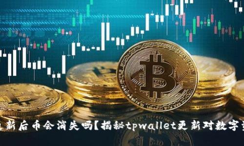 tpwallet更新后币会消失吗？揭秘tpwallet更新对数字资产的影响