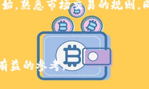   以太坊今日行情分析：市场走势与投资策略 / 
 guanjianci 以太坊,行情分析,投资策略,数字货币 /guanjianci 

## 内容主体大纲

1. 引言
   - 介绍以太坊的重要性和市场地位
   - 今日行情概述

2. 今日以太坊市场行情分析
   - 当前价格走势
   - 过去24小时的市场变化
   - 与其他主流数字货币的对比

3. 影响以太坊行情的因素
   - 市场需求和供给
   - 经济数据对行情的影响
   - 政策因素

4. 以太坊的技术分析
   - 关键支撑位和阻力位分析
   - K线图和技术指标分析
   - 走势预测

5. 投资策略与建议
   - 短期投资策略
   - 长期持有的价值分析
   - 风险管理建议

6. 常见问题解答
   - 以太坊的未来发展潜力？
   - 如何选择合适的交易平台？
   - 以太坊与比特币的区别？
   - 以太坊的安全性如何？
   - 投资以太坊需要注意哪些风险？
   - 新手该如何入门以太坊投资？

---

## 1. 引言

以太坊（Ethereum）作为全球领先的数字货币之一，其交易日益受到投资者的关注。今日的以太坊行情备受市场瞩目，因其不仅涉及价值的变化，还与区块链的发展、技术的创新以及宏观经济环境息息相关。在这篇文章中，我们将深入分析今日以太坊的市场行情，以及未来走势的影响因素和投资策略。

以太坊的成功不仅在于其作为一种数字货币，更在于其独特的智能合约功能，为各类去中心化应用提供了基础设施。随着越来越多的企业和开发者开始采用以太坊网络，市场需求也随之增加，在这样的背景下，我们将分析以太坊今日的具体行情及其潜在走势。

## 2. 今日以太坊市场行情分析

根据最新的数据，今日以太坊的价格为XXXX元，较昨日的价格（XXXX元）上涨/下跌了X%。在过去24小时内，以太坊的交易量为XXXX万（具体数据），交易活跃度很高。这一价格波动反映了市场投资者情绪的变化。

与其他主流数字货币（如比特币、Ripple、Litecoin）相比，今日以太坊的表现相对较强/弱。例如，比特币今日上涨了X%，而Ripple则下跌了X%。这种走势与以太坊的技术发展、市场需求密切相关。

## 3. 影响以太坊行情的因素

### 市场需求和供给

市场的需求和供给是影响以太坊价格的重要因素。当需求超过供给时，价格会上涨；反之则会下跌。随着越来越多的投资者开始关注以太坊的潜力，需求逐渐增加。此外，新投资者的参与，尤其是大型机构的进入，也在推动以太坊的价格上涨。

### 经济数据对行情的影响

全球经济状况、通货膨胀率以及各国央行的政策都会间接影响以太坊的行情。例如，美国的经济数据向好，可能会导致投资者将更多的资金投入风险资产，包括数字货币。另一方面，经济数据不佳可能会促使投资者撤回资金，导致价格下跌。

### 政策因素

政府对数字货币的态度也是影响以太坊行情的重要因素。政策的支持或限制都会导致市场波动。例如，近年来，中国对数字货币的监管措施曾导致市场震荡，而美国及欧洲的一些积极政策则刺激了市场发展。因此，关注政府的政策动态，能够帮助投资者更好地理解市场趋势。

## 4. 以太坊的技术分析

### 关键支撑位和阻力位分析

在技术分析中，支撑位和阻力位是判断市场趋势的重要工具。目前，以太坊的支撑位在XXXX元，而阻力位在XXXX元。如果价格能够突破阻力位，可能会引发更大的上涨空间；相反，如果跌破支撑位，则可能会导致进一步下跌。

### K线图和技术指标分析

通过分析K线图，我们可以得到以太坊的价格走势及趋势反转的信号。当前的K线显示出XXXX形态，结合MACD等技术指标的分析，我们可以对未来走势做出一定的预测。

### 走势预测

综合以上的技术分析，预计以太坊在短期内可能出现XXXX走势（上涨/下跌），长期来看，考虑到其技术发展及市场需求，以太坊依然具备XXXX的潜力。

## 5. 投资策略与建议

### 短期投资策略

对于短期投资者来说，关注市场即时走势与技术指标至关重要。在行情波动较大的情况下，可以考虑进行日内交易，抓住短期波动带来的收益。

### 长期持有的价值分析

从长期来看，以太坊作为区块链技术的重要参与者，其发展潜力不可小觑。结合市场整体趋势，适度配置以太坊仓位，能够有效分摊风险，获取长期收益。

### 风险管理建议

投资任何数字货币都伴随一定的风险，合理的风险管理策略显得尤为重要。建议投资者设置止损位，以保护资本安全，同时保持灵活性，根据市场变化调整投资策略。

## 6. 常见问题解答

### 以太坊的未来发展潜力？

以太坊作为一种平台，不仅仅是一种数字货币，更是智能合约的基础，是未来去中心化应用的关键。在DeFi、NFT等领域的快速发展，让以太坊的应用场景不断扩大。根据市场分析，未来几年内，以太坊可能会持续获得增长，其市场价值有望进一步提升。

### 如何选择合适的交易平台？

选择一个合适的交易平台对于投资者来说至关重要。首先，考虑平台的安全性，包括交易数据的加密、资产的冷储存等。其次，平台的手续费、交易速度和用户体验也是不可忽视的因素。建议投资者多做调查，选择口碑好、合规的交易所进行交易。

### 以太坊与比特币的区别？

以太坊与比特币在设计理念、功能与用途上都有明显区别。比特币主要用作一种价值储存和转移工具，而以太坊则是一个开发平台，允许开发者创建去中心化应用及智能合约。这意味着以太坊具有更强的可扩展性和功能性，是市场上十分重要的资产。

### 以太坊的安全性如何？

以太坊的安全性主要体现在其网络的去中心化程度上，攻击者需要控制大部分节点才能对网络造成影响。此外，以太坊的开发者社区对于安全性问题也保持高度关注，定期进行漏洞测试和更新。因此，整体来说，以太坊是相对安全的，但用户仍需警惕个人操作的安全风险。

### 投资以太坊需要注意哪些风险？

投资以太坊的风险主要包括市场波动风险、技术风险和合规风险。在波动性较大的市场中，价格可能剧烈波动；技术风险包括智能合约的漏洞和网络攻击；合规风险则来自于各国政策变化。投资者需保持警惕，做好风险管理。

### 新手该如何入门以太坊投资？

新手入门以太坊投资，首先要对数字货币有基本认识，可以通过在线课程、自学或加入投资社群来提升知识水平。其次，建议从少量资金开始，熟悉市场交易的规则。同时，选择一个安全、友好的交易平台，进行小额交易练习，逐步积累经验。

--- 

通过上述内容，读者可以清晰了解到今日以太坊行情的各个方面，明白市场如何运作，并制定相应的投资策略。希望这篇文章为您提供了有益的参考。