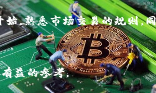   以太坊今日行情分析：市场走势与投资策略 / 
 guanjianci 以太坊,行情分析,投资策略,数字货币 /guanjianci 

## 内容主体大纲

1. 引言
   - 介绍以太坊的重要性和市场地位
   - 今日行情概述

2. 今日以太坊市场行情分析
   - 当前价格走势
   - 过去24小时的市场变化
   - 与其他主流数字货币的对比

3. 影响以太坊行情的因素
   - 市场需求和供给
   - 经济数据对行情的影响
   - 政策因素

4. 以太坊的技术分析
   - 关键支撑位和阻力位分析
   - K线图和技术指标分析
   - 走势预测

5. 投资策略与建议
   - 短期投资策略
   - 长期持有的价值分析
   - 风险管理建议

6. 常见问题解答
   - 以太坊的未来发展潜力？
   - 如何选择合适的交易平台？
   - 以太坊与比特币的区别？
   - 以太坊的安全性如何？
   - 投资以太坊需要注意哪些风险？
   - 新手该如何入门以太坊投资？

---

## 1. 引言

以太坊（Ethereum）作为全球领先的数字货币之一，其交易日益受到投资者的关注。今日的以太坊行情备受市场瞩目，因其不仅涉及价值的变化，还与区块链的发展、技术的创新以及宏观经济环境息息相关。在这篇文章中，我们将深入分析今日以太坊的市场行情，以及未来走势的影响因素和投资策略。

以太坊的成功不仅在于其作为一种数字货币，更在于其独特的智能合约功能，为各类去中心化应用提供了基础设施。随着越来越多的企业和开发者开始采用以太坊网络，市场需求也随之增加，在这样的背景下，我们将分析以太坊今日的具体行情及其潜在走势。

## 2. 今日以太坊市场行情分析

根据最新的数据，今日以太坊的价格为XXXX元，较昨日的价格（XXXX元）上涨/下跌了X%。在过去24小时内，以太坊的交易量为XXXX万（具体数据），交易活跃度很高。这一价格波动反映了市场投资者情绪的变化。

与其他主流数字货币（如比特币、Ripple、Litecoin）相比，今日以太坊的表现相对较强/弱。例如，比特币今日上涨了X%，而Ripple则下跌了X%。这种走势与以太坊的技术发展、市场需求密切相关。

## 3. 影响以太坊行情的因素

### 市场需求和供给

市场的需求和供给是影响以太坊价格的重要因素。当需求超过供给时，价格会上涨；反之则会下跌。随着越来越多的投资者开始关注以太坊的潜力，需求逐渐增加。此外，新投资者的参与，尤其是大型机构的进入，也在推动以太坊的价格上涨。

### 经济数据对行情的影响

全球经济状况、通货膨胀率以及各国央行的政策都会间接影响以太坊的行情。例如，美国的经济数据向好，可能会导致投资者将更多的资金投入风险资产，包括数字货币。另一方面，经济数据不佳可能会促使投资者撤回资金，导致价格下跌。

### 政策因素

政府对数字货币的态度也是影响以太坊行情的重要因素。政策的支持或限制都会导致市场波动。例如，近年来，中国对数字货币的监管措施曾导致市场震荡，而美国及欧洲的一些积极政策则刺激了市场发展。因此，关注政府的政策动态，能够帮助投资者更好地理解市场趋势。

## 4. 以太坊的技术分析

### 关键支撑位和阻力位分析

在技术分析中，支撑位和阻力位是判断市场趋势的重要工具。目前，以太坊的支撑位在XXXX元，而阻力位在XXXX元。如果价格能够突破阻力位，可能会引发更大的上涨空间；相反，如果跌破支撑位，则可能会导致进一步下跌。

### K线图和技术指标分析

通过分析K线图，我们可以得到以太坊的价格走势及趋势反转的信号。当前的K线显示出XXXX形态，结合MACD等技术指标的分析，我们可以对未来走势做出一定的预测。

### 走势预测

综合以上的技术分析，预计以太坊在短期内可能出现XXXX走势（上涨/下跌），长期来看，考虑到其技术发展及市场需求，以太坊依然具备XXXX的潜力。

## 5. 投资策略与建议

### 短期投资策略

对于短期投资者来说，关注市场即时走势与技术指标至关重要。在行情波动较大的情况下，可以考虑进行日内交易，抓住短期波动带来的收益。

### 长期持有的价值分析

从长期来看，以太坊作为区块链技术的重要参与者，其发展潜力不可小觑。结合市场整体趋势，适度配置以太坊仓位，能够有效分摊风险，获取长期收益。

### 风险管理建议

投资任何数字货币都伴随一定的风险，合理的风险管理策略显得尤为重要。建议投资者设置止损位，以保护资本安全，同时保持灵活性，根据市场变化调整投资策略。

## 6. 常见问题解答

### 以太坊的未来发展潜力？

以太坊作为一种平台，不仅仅是一种数字货币，更是智能合约的基础，是未来去中心化应用的关键。在DeFi、NFT等领域的快速发展，让以太坊的应用场景不断扩大。根据市场分析，未来几年内，以太坊可能会持续获得增长，其市场价值有望进一步提升。

### 如何选择合适的交易平台？

选择一个合适的交易平台对于投资者来说至关重要。首先，考虑平台的安全性，包括交易数据的加密、资产的冷储存等。其次，平台的手续费、交易速度和用户体验也是不可忽视的因素。建议投资者多做调查，选择口碑好、合规的交易所进行交易。

### 以太坊与比特币的区别？

以太坊与比特币在设计理念、功能与用途上都有明显区别。比特币主要用作一种价值储存和转移工具，而以太坊则是一个开发平台，允许开发者创建去中心化应用及智能合约。这意味着以太坊具有更强的可扩展性和功能性，是市场上十分重要的资产。

### 以太坊的安全性如何？

以太坊的安全性主要体现在其网络的去中心化程度上，攻击者需要控制大部分节点才能对网络造成影响。此外，以太坊的开发者社区对于安全性问题也保持高度关注，定期进行漏洞测试和更新。因此，整体来说，以太坊是相对安全的，但用户仍需警惕个人操作的安全风险。

### 投资以太坊需要注意哪些风险？

投资以太坊的风险主要包括市场波动风险、技术风险和合规风险。在波动性较大的市场中，价格可能剧烈波动；技术风险包括智能合约的漏洞和网络攻击；合规风险则来自于各国政策变化。投资者需保持警惕，做好风险管理。

### 新手该如何入门以太坊投资？

新手入门以太坊投资，首先要对数字货币有基本认识，可以通过在线课程、自学或加入投资社群来提升知识水平。其次，建议从少量资金开始，熟悉市场交易的规则。同时，选择一个安全、友好的交易平台，进行小额交易练习，逐步积累经验。

--- 

通过上述内容，读者可以清晰了解到今日以太坊行情的各个方面，明白市场如何运作，并制定相应的投资策略。希望这篇文章为您提供了有益的参考。