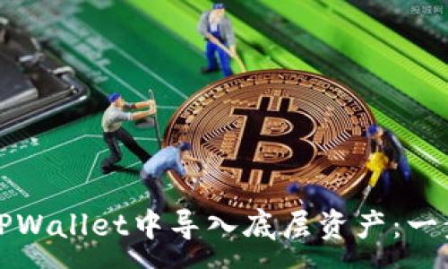 :
如何在TPWallet中导入底层资产：一步步详解