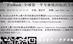 :如何在TPWallet中导入底层资产：一步步详解