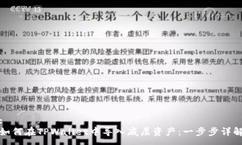 :
如何在TPWallet中导入底层资产：一步步详解