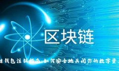 区块链钱包注销指南：如何安全地关闭你的数字