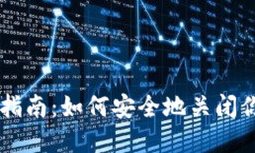 区块链钱包注销指南：如何安全地关闭你的数字资产账户