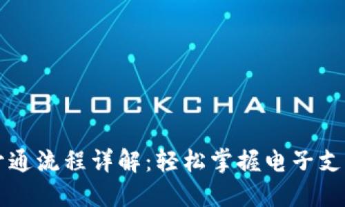 电子钱包开通流程详解：轻松掌握电子支付的第一步