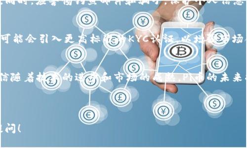 biao ti如何进行Pi币中国KYC认证：全面指南/biao ti

Pi币, KYC认证, 中国, 加密货币/guanjianci

### 内容主体大纲

1. 引言
   - Pi币背景介绍
   - KYC认证的重要性

2. Pi币的基本概念
   - Pi币的起源与发展
   - Pi币的技术特点

3. KYC认证的意义
   - KYC认证的定义
   - KYC认证在加密货币中的作用

4. Pi币在中国的KYC认证流程
   - 注册Pi币账户步骤
   - 提交KYC认证所需材料
   - KYC认证的审核流程

5. KYC认证常见问题解答
   - KYC认证要求是什么？
   - KYC认证需要多长时间？
   - KYC认证失败了怎么办？
   - 如何修改已提交的KYC信息？
   - KYC认证后如何保障账户安全？
   - Pi币KYC认证的未来趋势

6. 结论
   - Pi币的未来前景
   - KYC认证对Pi币生态的重要性

### 详细内容

#### 引言
在加密货币的世界中，Pi币作为一种新兴的数字货币逐渐受到关注。随着数字货币市场的火热，KYC（Know Your Customer，了解你的客户）认证成为了确保交易安全的重要措施。本文将详细介绍Pi币在中国的KYC认证流程，以及这一过程的重要性。

#### Pi币的基本概念
1. Pi币的起源与发展
Pi币是由斯坦福大学的博士生团队于2019年推出的一种新型数字货币。它的设计初衷是为了让每个人都能轻松挖矿，降低参与门槛。与传统的比特币挖矿不同，Pi币允许用户通过手机即可进行挖矿，显著提高了用户的参与性。

2. Pi币的技术特点
Pi币采用了一种基于P2P网络的共识机制，通过用户之间的信任建立网络安全。用户在挖矿的同时还能获取Pi币的网络身份和信用等级，这为未来的交易奠定了基础。

#### KYC认证的意义
1. KYC认证的定义
KYC认证，意为“了解你的客户”，是金融机构用于验证客户身份的过程。这一过程通常涉及提供个人信息、身份证明和地址证明等材料，旨在防止洗钱、诈骗等非法行为。

2. KYC认证在加密货币中的作用
在加密货币领域，KYC认证的引入有助于提升市场透明度，增加用户对平台的信任。同时，它也为用户提供了额外的安全保障，确保用户在交易过程中的合法权益。

#### Pi币在中国的KYC认证流程
1. 注册Pi币账户步骤
用户在进行KYC认证之前，需要首先在Pi币平台上注册一个账户。注册过程简单，只需提供基本的个人信息，如姓名、手机号和邀请码，随后验证手机号码，即可完成注册。

2. 提交KYC认证所需材料
完成注册后，用户需准备以下材料进行KYC认证：身份证明（如身份证、护照），地址证明（如水电费账单）以及个人照片。注意，所有提交的材料必须符合平台的要求，确保清晰可见。

3. KYC认证的审核流程
材料提交后，系统会对用户的信息进行审核。审核通常需要1-3个工作日，用户可通过账户查看审核状态。在审核过程中，系统可能会要求用户提供额外的信息或修改提交的材料。

#### KYC认证常见问题解答
1. KYC认证要求是什么？
KYC认证要求用户提供详细的个人信息和身份证明，确保身份真实。常见的材料包括有效的身份证件、地址证明以及自我肖像。

2. KYC认证需要多长时间？
KYC认证的审核时间因平台和提交的材料而异，通常在1-3个工作日内完成。但在高峰时期，由于申请量大，审核时间可能会延长。

3. KYC认证失败了怎么办？
若KYC认证未通过，用户会收到反馈，通常需要根据反馈信息进行相应的修改或补充材料。用户应仔细检查所提交的信息，并确保所有材料合规。

4. 如何修改已提交的KYC信息？
如需修改已提交的KYC信息，用户可以登录账户，在KYC页面选择修改选项。根据平台的说明，提供新的信息并重新提交审核。

5. KYC认证后如何保障账户安全？
通过KYC认证后，用户应保持账户信息的安全，定期修改密码，开启双重认证等方法确保账户不被盗用。同时，应警惕钓鱼邮件和骗子，保护个人信息。

6. Pi币KYC认证的未来趋势
随着监管的日益严格，KYC认证将在加密货币市场中发挥愈加重要的作用。未来，更多的加密货币项目可能会引入更高标准的KYC认证，以增强市场合法性和安全性。

#### 结论
Pi币在中国的发展中，KYC认证不仅是保护用户利益的重要手段，也是推动市场合规化的重要措施。相信随着技术的进步和市场的成熟，Pi币的未来将更加光明。同时，随着KYC认证工作的完善，将为用户创造出更加安全的交易环境。

---

以上是关于“Pi币中国KYC认证”的内容大纲及详细介绍。如需深入某一部分内容或有其他问题，欢迎提问！