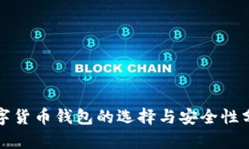 数字货币钱包的选择与安全性分析