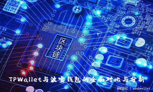 TPWallet与波宝钱包的全面对比与分析
