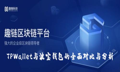 TPWallet与波宝钱包的全面对比与分析