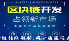 TPWallet跨链转账解析：同一通道还是不同通道？