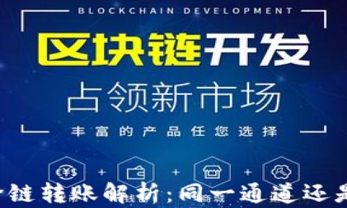 
TPWallet跨链转账解析：同一通道还是不同通道？