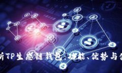 全面解析TP生态链钱包：功能、优势与使用指南