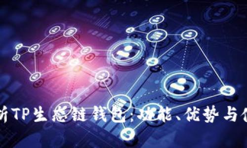 全面解析TP生态链钱包：功能、优势与使用指南