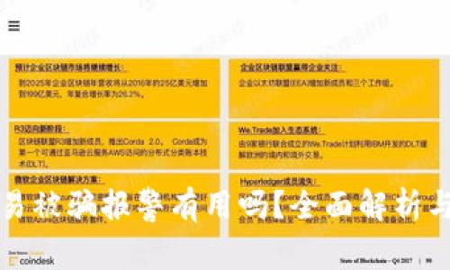 虚拟币交易被骗报警有用吗？全面解析与应对策略