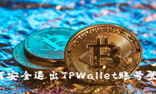 如何安全退出TPWallet账号登录？