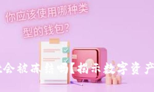 思考一个且的  
Trust Wallet会被冻结吗？揭示数字资产的安全与风险
