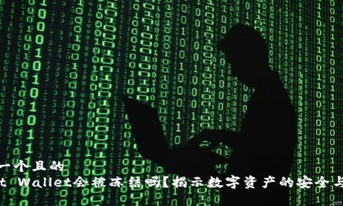 思考一个且的  
Trust Wallet会被冻结吗？揭示数字资产的安全与风险