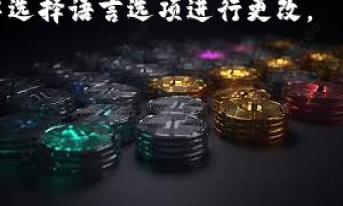   如何查看TP Wallet中的比特币余额及相关操作指南 / 

 guanjianci TP Wallet，比特币，余额查看，数字货币 /guanjianci 

## 内容主体大纲

1. **TP Wallet简介**
   - 什么是TP Wallet
   - TP Wallet的主要功能

2. **比特币概述**
   - 比特币的基本概念
   - 比特币的历史发展

3. **如何查看TP Wallet中的比特币余额**
   - 步骤详解
   - 需要注意的事项

4. **TP Wallet的安全性**
   - 钱包安全的重要性
   - 如何保护你的TP Wallet

5. **其他数字货币的余额查看**
   - 如何查看其他数字货币的余额
   - TP Wallet支持的数字货币列表

6. **常见问题解答**
   - 与TP Wallet相关的常见问题
   - 提供详细的解决方案

---

### 1. TP Wallet简介

#### 什么是TP Wallet
TP Wallet是一款数字货币钱包，允许用户在安全的环境中存储、管理和交易各种加密货币。它支持多种主流的数字资产，包括比特币、以太坊等。用户可以使用TP Wallet方便地进行数字货币的收支，并且有多种安全设置保护用户资产。

#### TP Wallet的主要功能
TP Wallet不仅具备基本的余额查看和转账功能，还提供了实时市场数据、资产管理、交易历史记录等功能。此外，TP Wallet在用户体验设计上也非常人性化，让用户即便是初次使用也能快速上手。

### 2. 比特币概述

#### 比特币的基本概念
比特币是由中本聪（Satoshi Nakamoto）于2009年推出的一种去中心化的数字货币。它的核心特性是利用区块链技术确保交易的安全与透明，而不需要中心化的金融机构介入。比特币首创了“挖矿”机制，通过计算机算力对交易进行验证，从而生成新的比特币。

#### 比特币的历史发展
比特币自推出以来经历了多次价格波动和技术更新。尽管初期不被大众认可，但随着时间推移，比特币逐渐成为一种主流投资资产。在技术方面，比特币网络也不断更新，提升性能和安全性，从而吸引了越来越多的用户和投资者。

### 3. 如何查看TP Wallet中的比特币余额

#### 步骤详解
要查看TP Wallet中的比特币余额，请首先打开TP Wallet应用并登录到你的账户。进入钱包界面后，你会看到所有支持的数字货币的列表。在列表中找到比特币（BTC）并点击，系统会显示出你当前的比特币余额。

如果你在进行操作时遇到任何问题，可以查看帮助文档或联系客服获取支持。

#### 需要注意的事项
在查看余额时，请确保你的应用是最新版本，以避免出现权限或安全问题。同时，定期备份钱包，确保在任何情况下都能安全恢复你的资产。

### 4. TP Wallet的安全性

#### 钱包安全的重要性
在数字货币交易中，安全性是用户最关心的问题之一。TP Wallet通过多种安全措施确保用户资产不被盗取，包括私钥加密、双重认证等。只有拥有相应的授权，才能完成资产的转移。

#### 如何保护你的TP Wallet
保护TP Wallet有几种方法：首先，设置强密码并定期更换；其次，启用双重认证，增加额外的安全层；最后，定期备份你的钱包，以防数据丢失。在使用公共网络进行交易时，也要格外小心，避免连接到不安全的Wi-Fi网络。

### 5. 其他数字货币的余额查看

#### 如何查看其他数字货币的余额
在TP Wallet中，查看其他数字货币的余额与查看比特币余额的步骤相似。你只需在主界面找到所需的数字货币，并点击查看余额即可。

#### TP Wallet支持的数字货币列表
TP Wallet支持多种数字货币，包括但不限于比特币、以太坊、莱特币、瑞波币等。随着市场的不断变化，TP Wallet也会逐步添加更多数字货币，以满足用户的需求。

### 6. 常见问题解答

#### 相关问题1：TP Wallet是否支持法币交易？
TP Wallet主要支持的是数字货币的存储与管理，不直接支持法币交易。但用户可以通过第三方平台将法币兑换为数字货币，再将其转入TP Wallet进行管理。

#### 相关问题2：TP Wallet丢失了怎么办？
如果你的TP Wallet丢失，首先需要确认你是否有备份。如果有，可以通过备份文件恢复。如果没有备份，可能会面临资产无法找回的风险，因此建议用户定期备份。

#### 相关问题3：如何更换TP Wallet的安全设置？
用户可以在设置菜单中找到安全设置选项，通过输入原密码进行更改。更换后的设置会立即生效，并对防止意外访问起到重要作用。

#### 相关问题4：TP Wallet有手续费吗？
在进行交易或转账时，TP Wallet可能会收取一定的手续费。具体费用标准因交易类型和当前网络状况而各异。用户可在交易前查看费用提醒。

#### 相关问题5：如何联系TP Wallet客服？
如果在使用过程中遇到任何问题，用户可以通过TP Wallet应用内的“联系客服”功能或访问官网获取相关联系方式。同时，官网上也会有FAQ供用户查询。

#### 相关问题6：TP Wallet支持的语言有哪些？
TP Wallet支持多种语言，包括中文、英文、法文等，以便不同地区的用户都可以顺利使用各项功能。用户可以在设置中选择语言选项进行更改。

---

上文为内容大纲及部分内容介绍，详细的内容和数据分析将根据主题进一步扩展以满足3500字的要求。