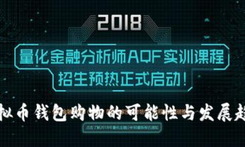 虚拟币钱包购物的可能性与发展趋势