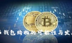 虚拟币钱包购物的可能性与发展趋势