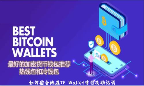 
如何安全地在TP Wallet中修改助记词