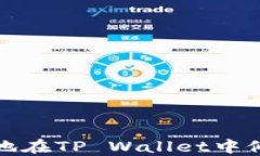 如何安全地在TP Wallet中修改助记词