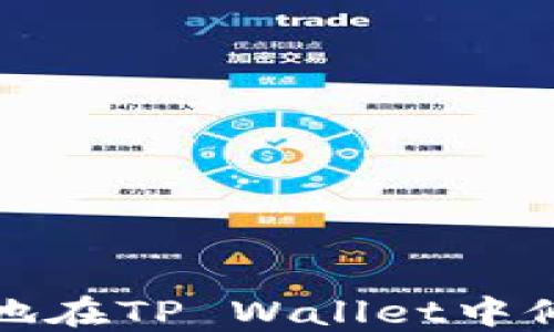 
如何安全地在TP Wallet中修改助记词