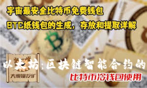 深入解析以太坊：区块链智能合约的未来之路