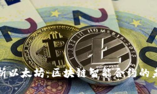 深入解析以太坊：区块链智能合约的未来之路