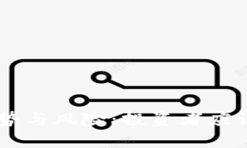 币币交易所的优势与风险：投资者应该了解的关键因素