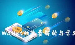 提币到TP Wallet的收费解析与常见问题解答