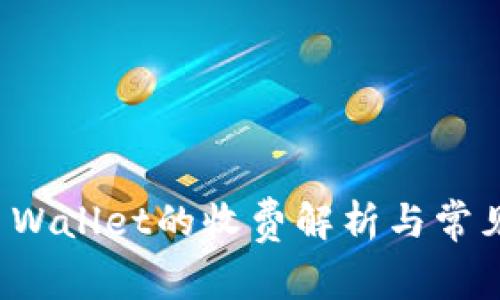 提币到TP Wallet的收费解析与常见问题解答