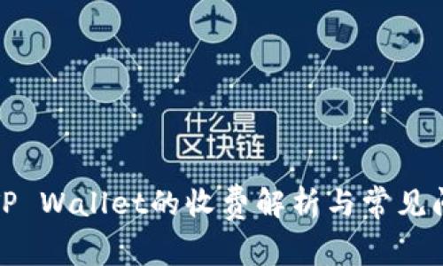 提币到TP Wallet的收费解析与常见问题解答