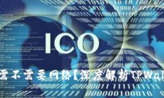 TPWallet转账需不需要网络？深度解析TPWallet的转账