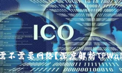 TPWallet转账需不需要网络？深度解析TPWallet的转账机制
