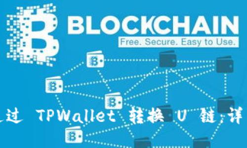 如何通过 TPWallet 转换 U 链：详细指南