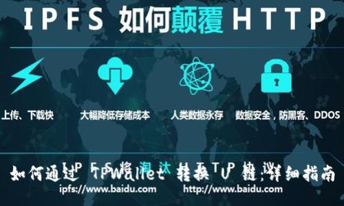 如何通过 TPWallet 转换 U 链：详细指南