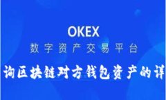 如何查询区块链对方钱包资产的详细指南