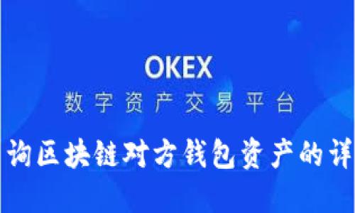 如何查询区块链对方钱包资产的详细指南