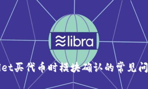 TPWallet买代币时模块确认的常见问题解析