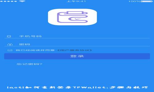 iaoti如何重新登录TPWallet：步骤与技巧